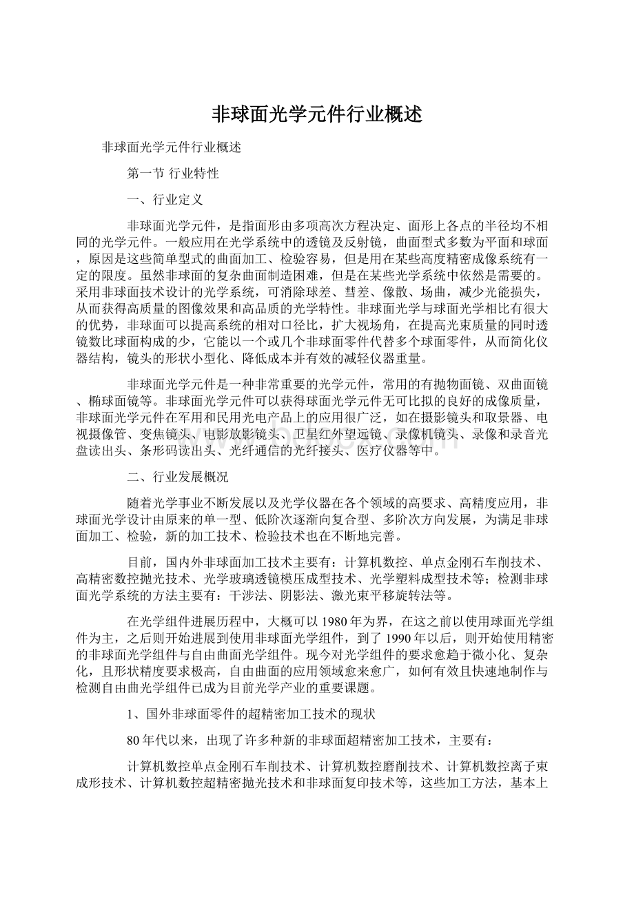 非球面光学元件行业概述Word下载.docx_第1页