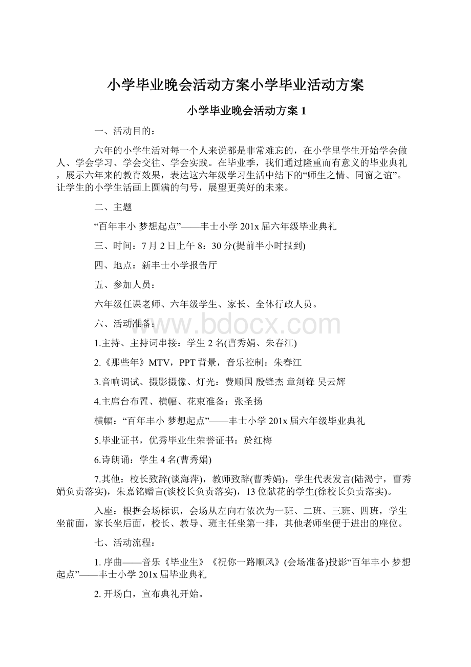 小学毕业晚会活动方案小学毕业活动方案.docx_第1页