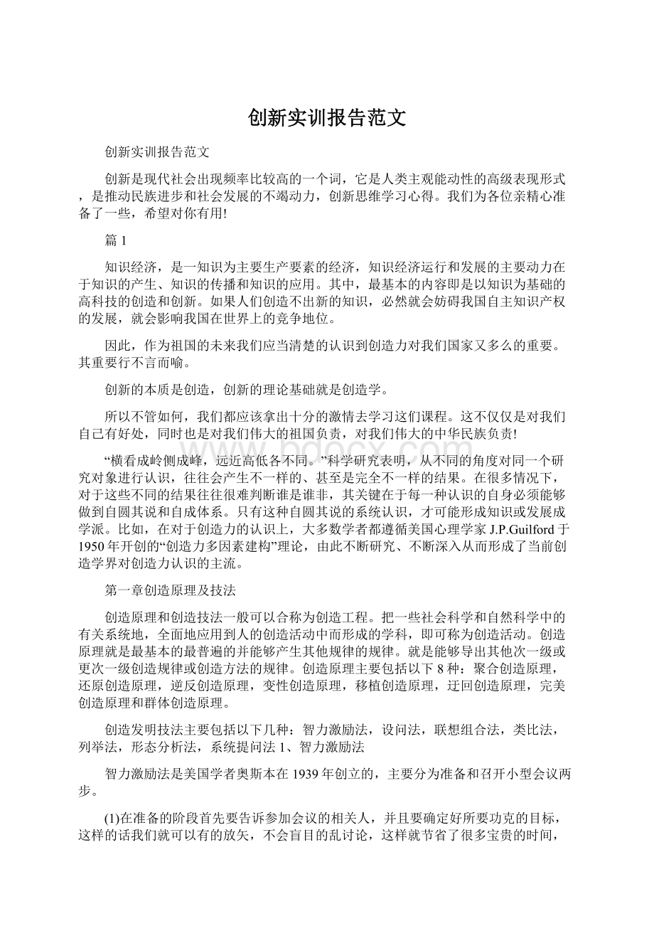 创新实训报告范文文档格式.docx