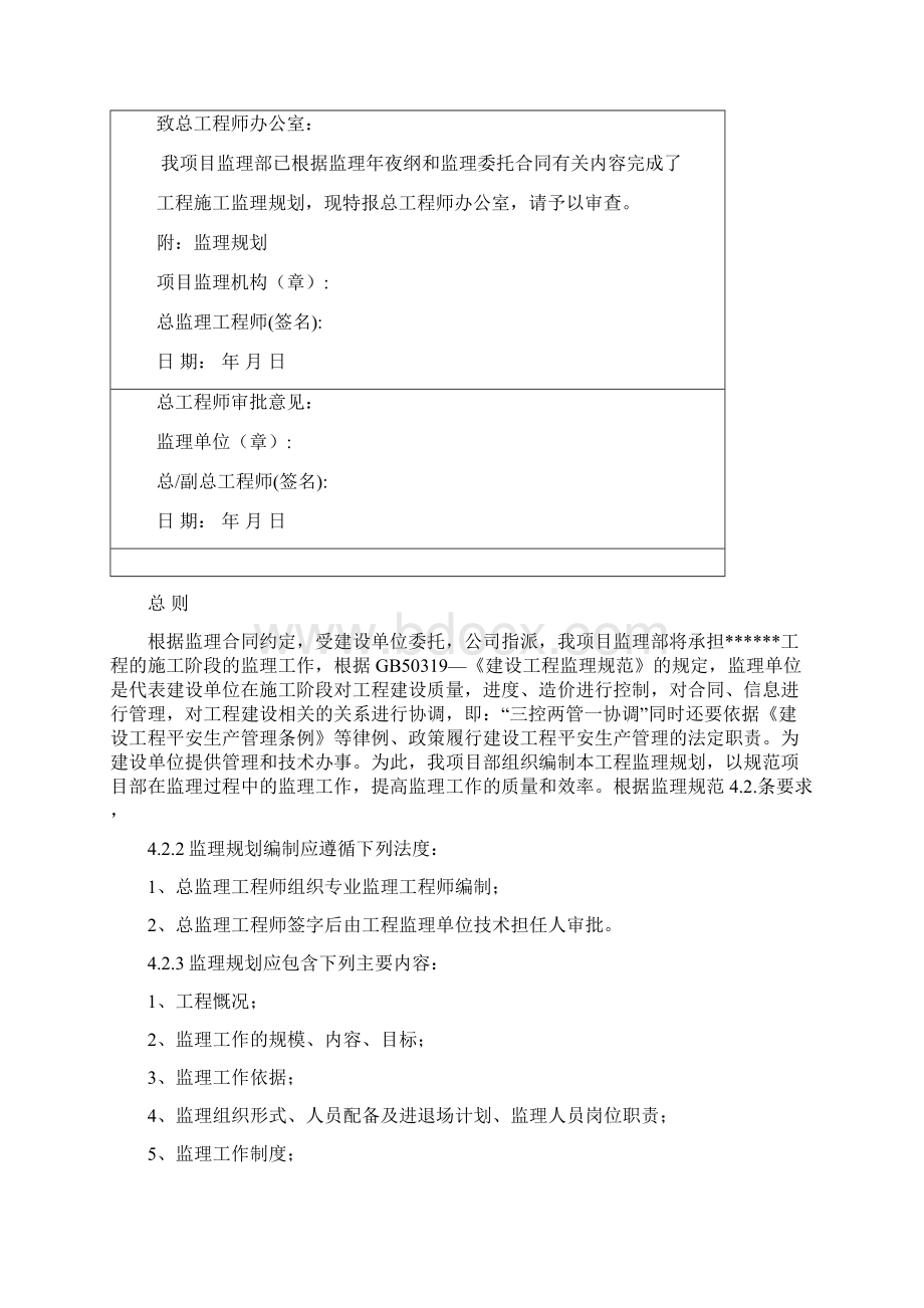 监理规划最新范本之欧阳术创编Word文档下载推荐.docx_第2页