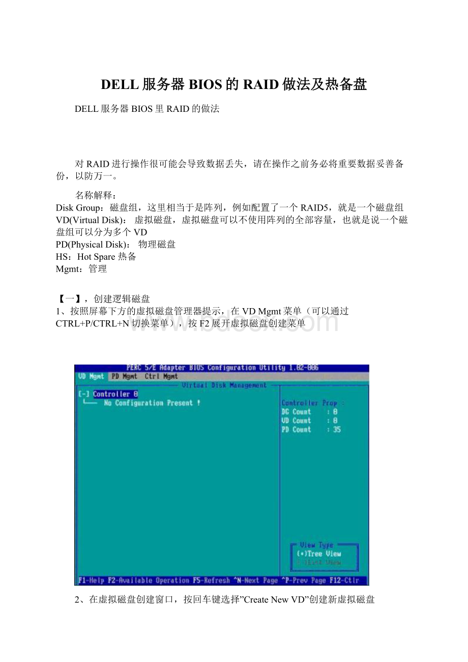 DELL服务器BIOS的RAID做法及热备盘.docx_第1页