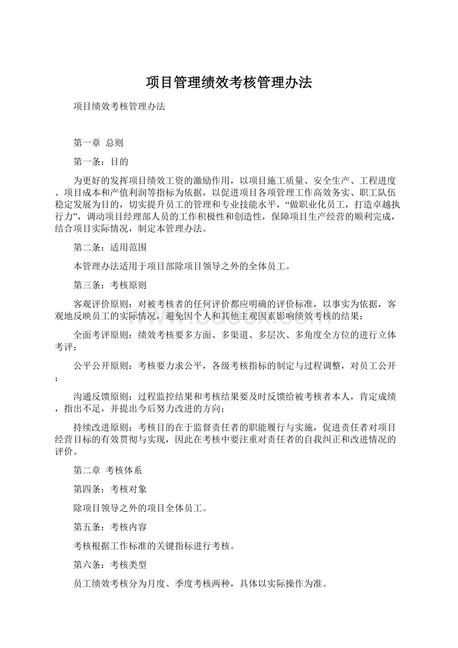 项目管理绩效考核管理办法Word格式文档下载.docx