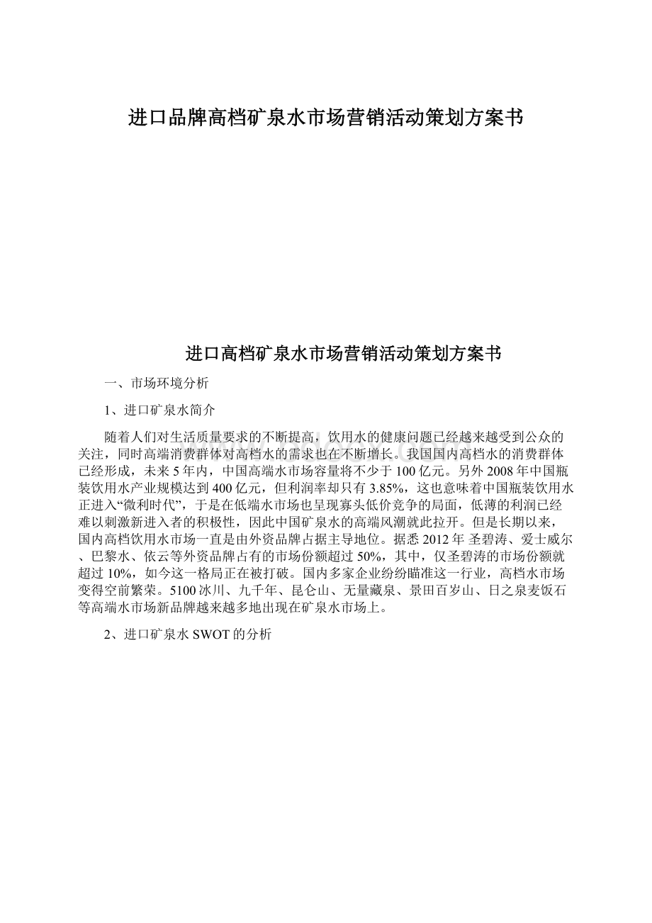 进口品牌高档矿泉水市场营销活动策划方案书Word文档格式.docx_第1页