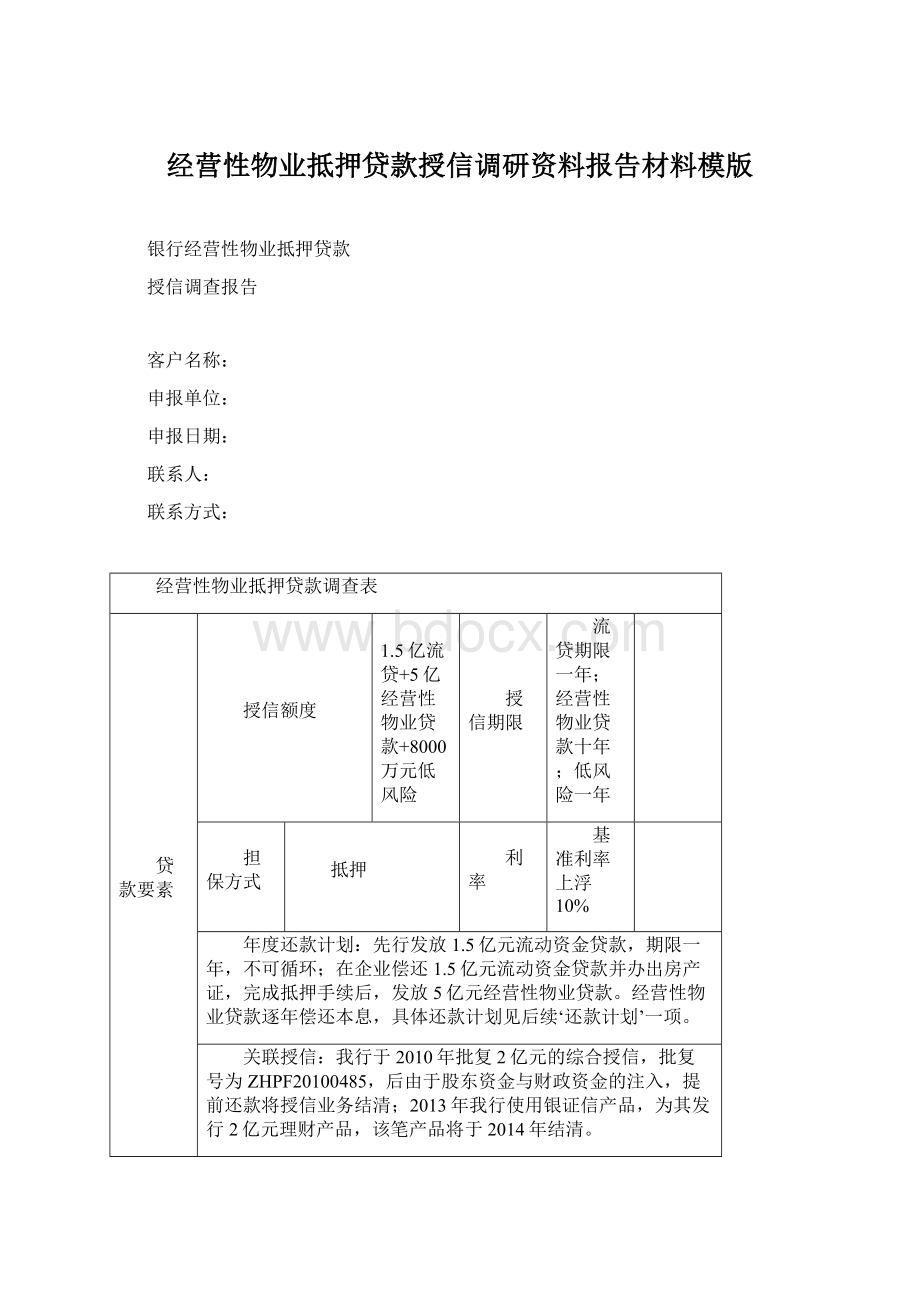 经营性物业抵押贷款授信调研资料报告材料模版Word格式文档下载.docx