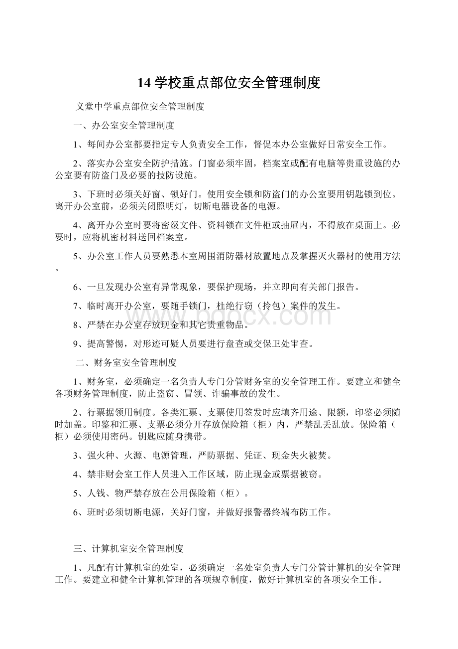 14学校重点部位安全管理制度文档格式.docx