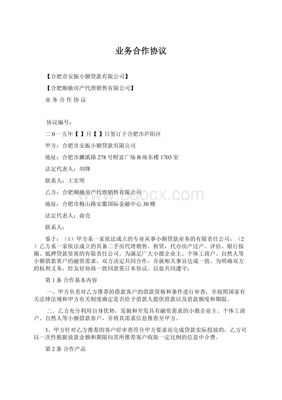 业务合作协议文档格式.docx_第1页