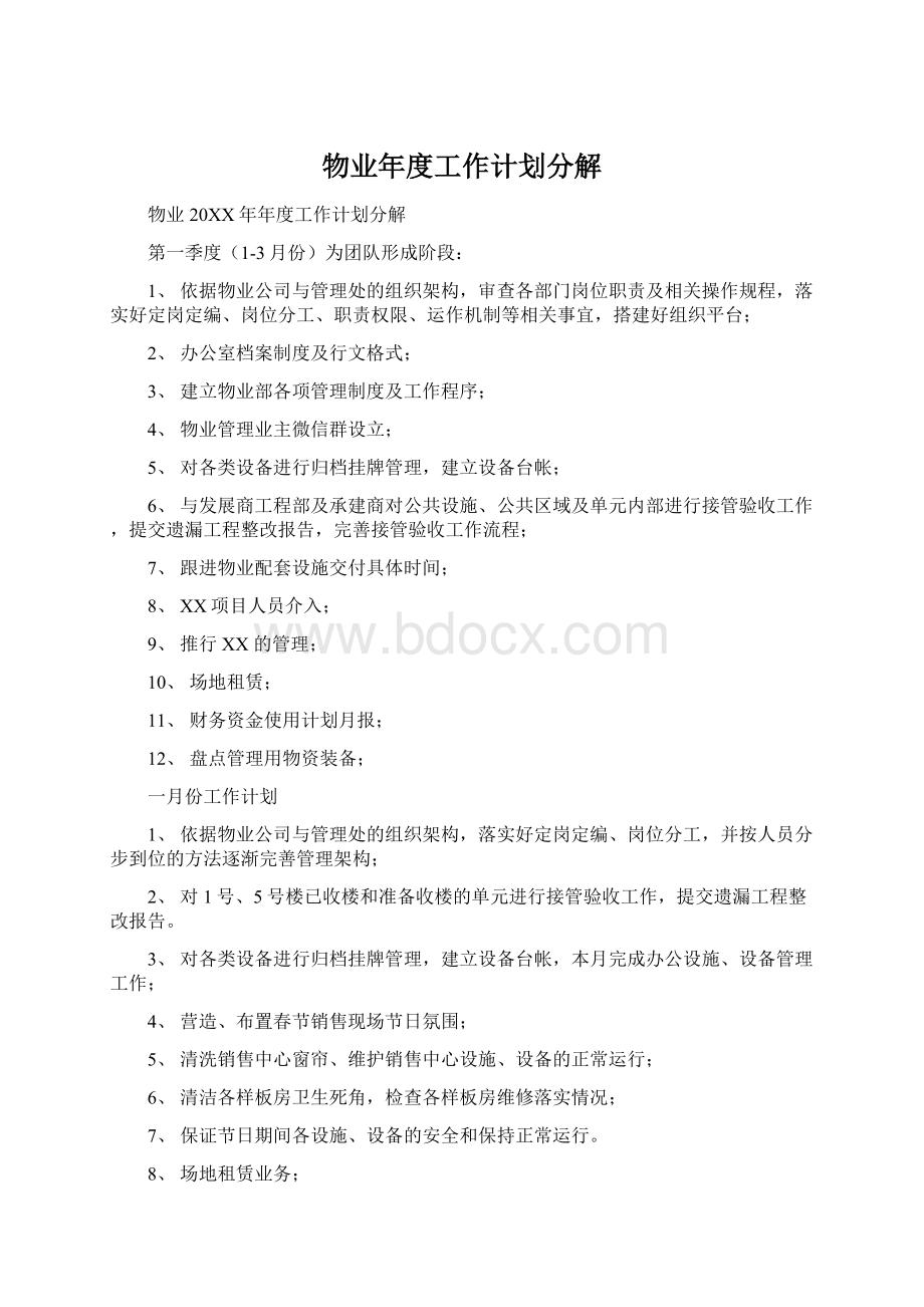 物业年度工作计划分解.docx_第1页