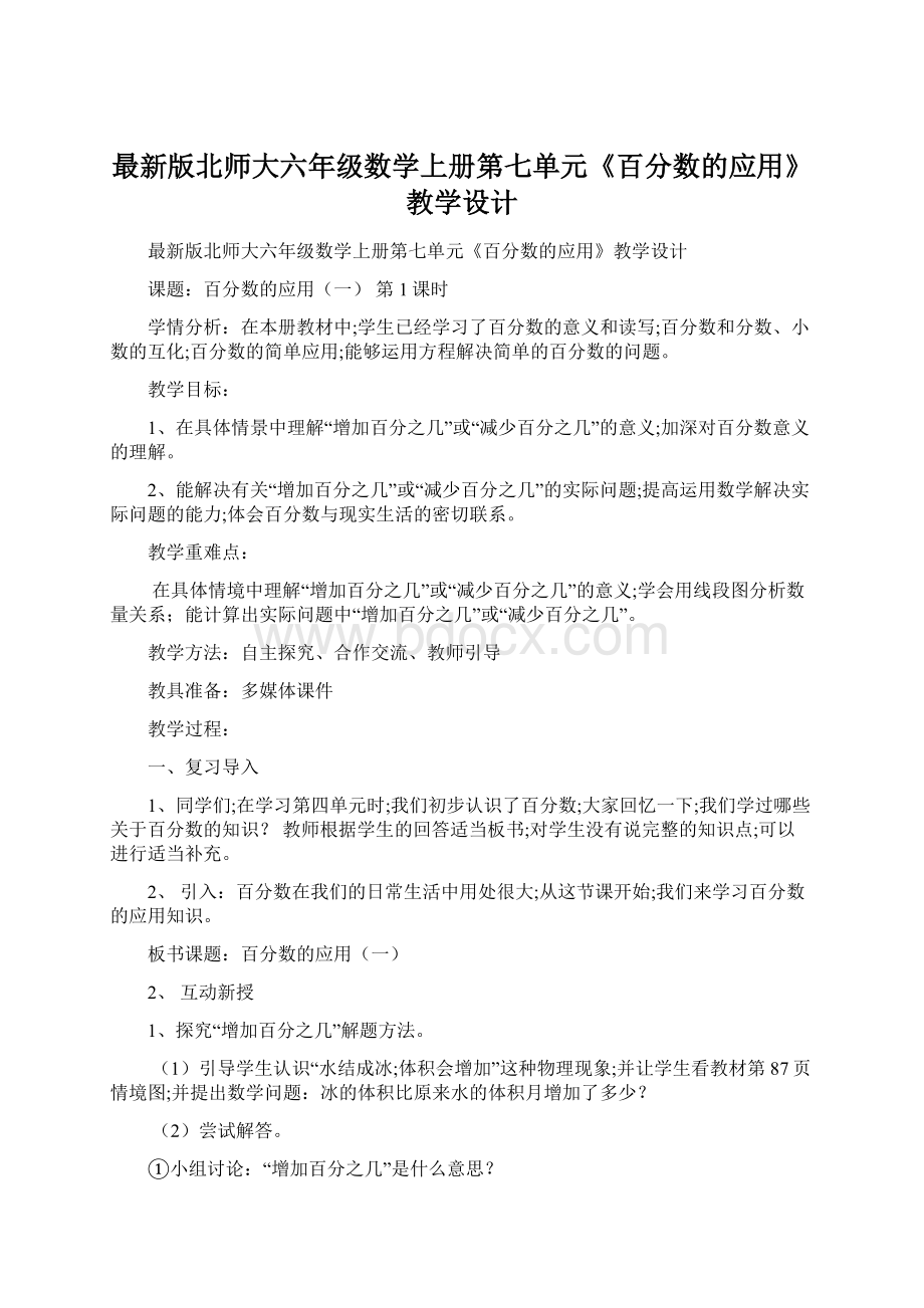 最新版北师大六年级数学上册第七单元《百分数的应用》教学设计Word文件下载.docx_第1页