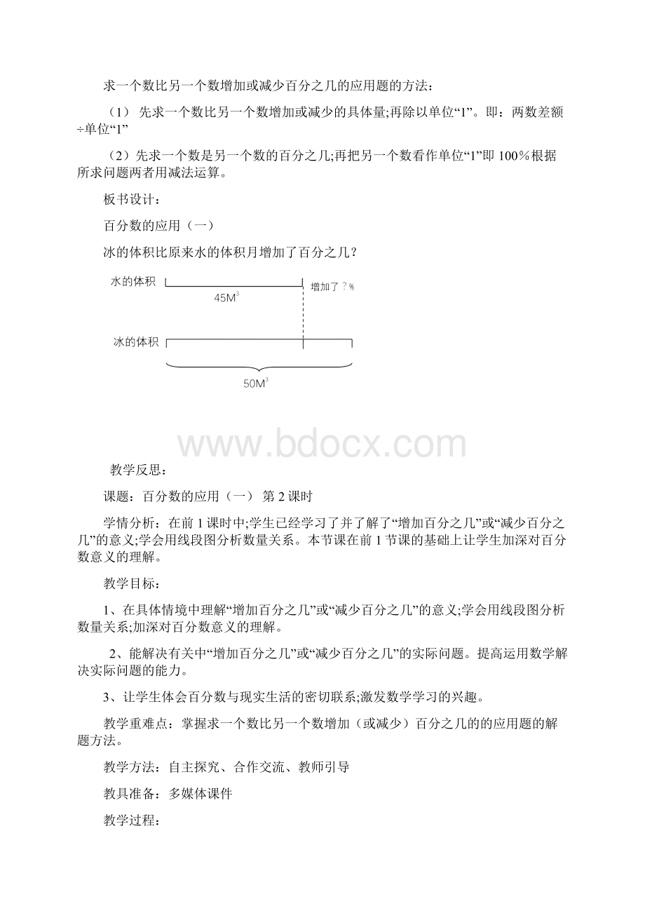 最新版北师大六年级数学上册第七单元《百分数的应用》教学设计Word文件下载.docx_第3页