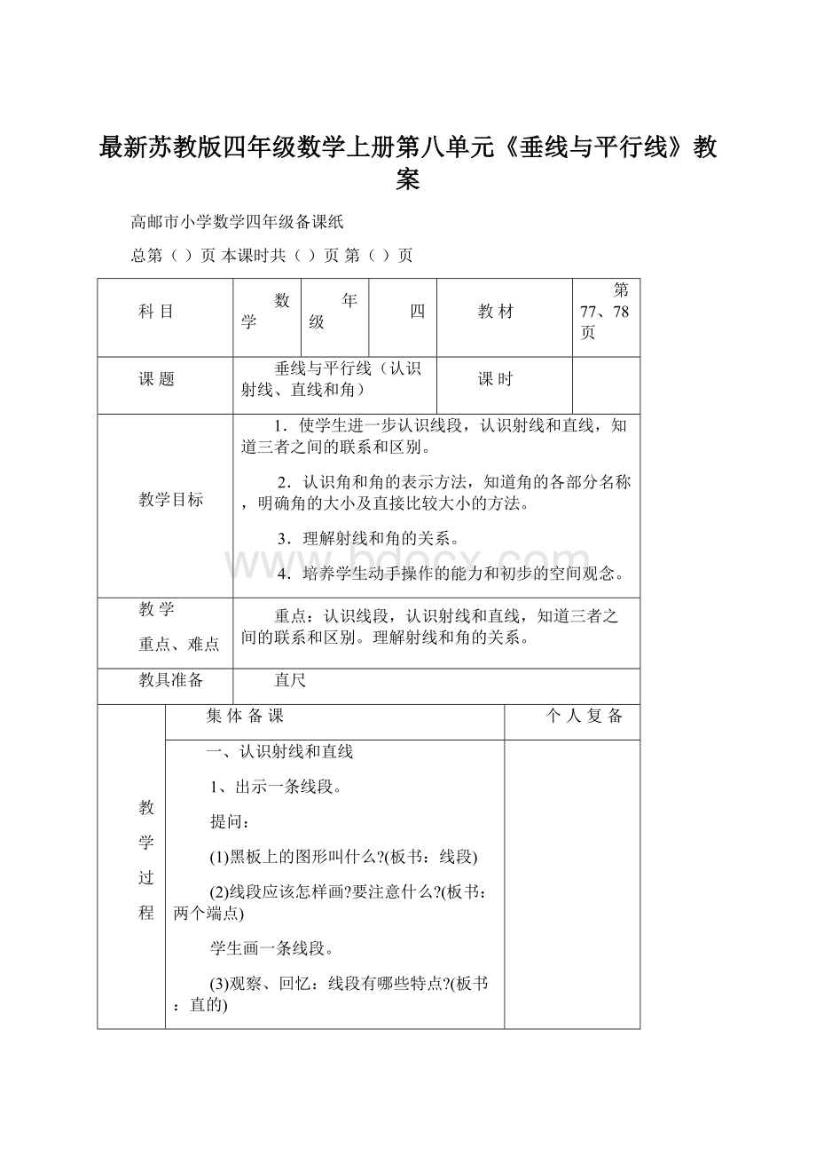 最新苏教版四年级数学上册第八单元《垂线与平行线》教案.docx_第1页