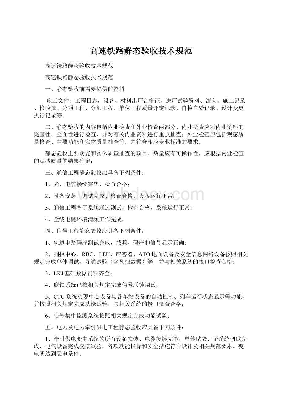 高速铁路静态验收技术规范Word下载.docx