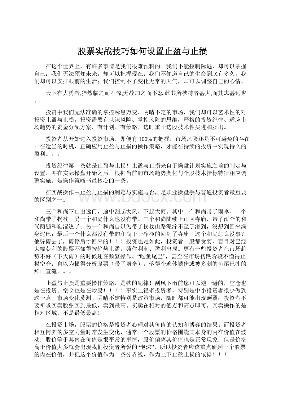 股票实战技巧如何设置止盈与止损Word格式文档下载.docx