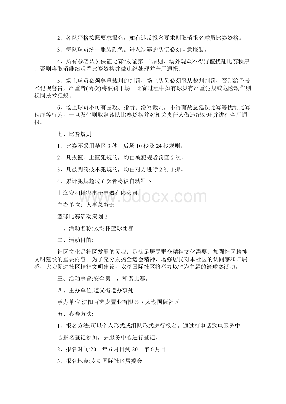 关于篮球比赛活动策划热门5篇.docx_第2页