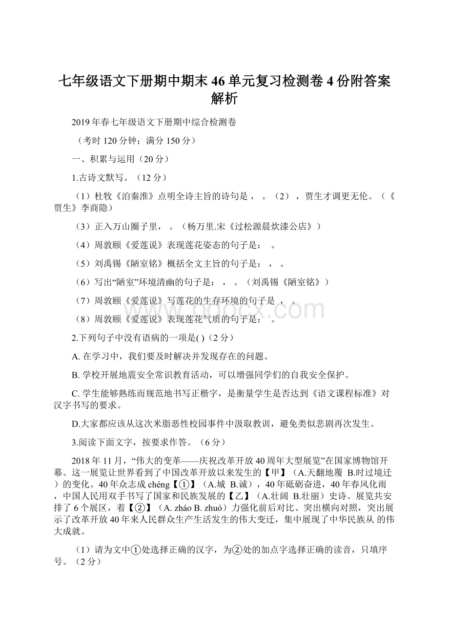 七年级语文下册期中期末46单元复习检测卷4份附答案解析.docx