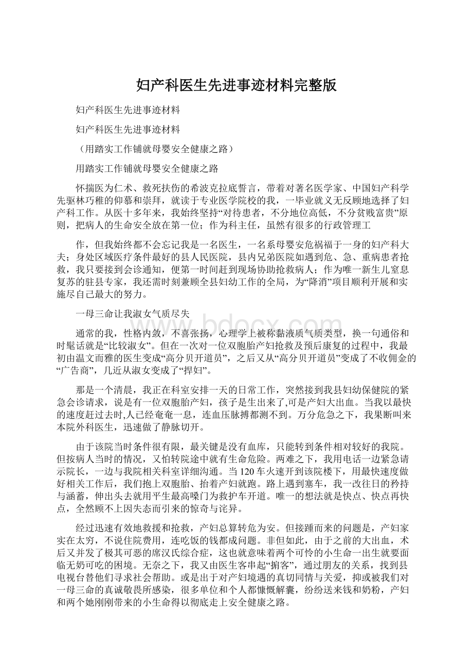 妇产科医生先进事迹材料完整版Word文档格式.docx