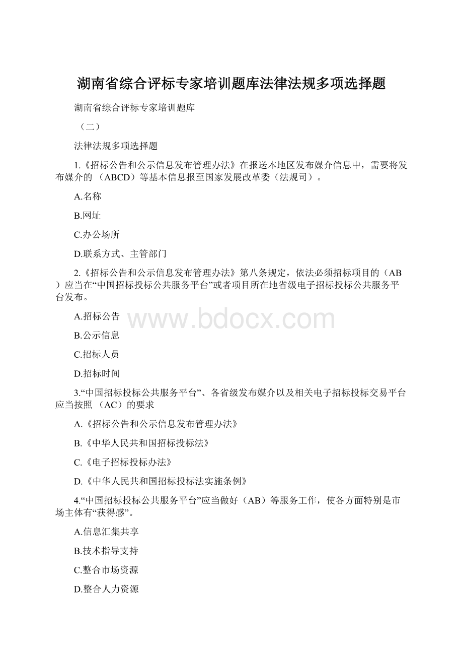 湖南省综合评标专家培训题库法律法规多项选择题.docx_第1页