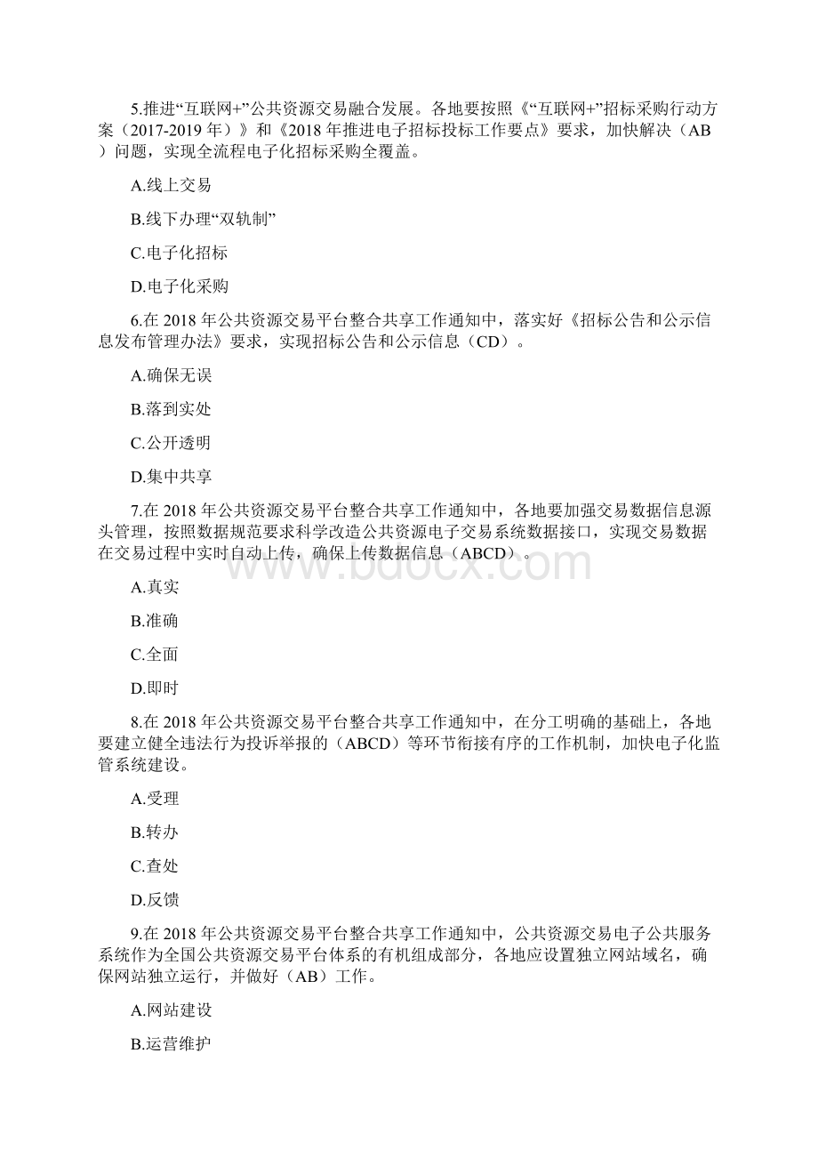 湖南省综合评标专家培训题库法律法规多项选择题Word文档格式.docx_第2页