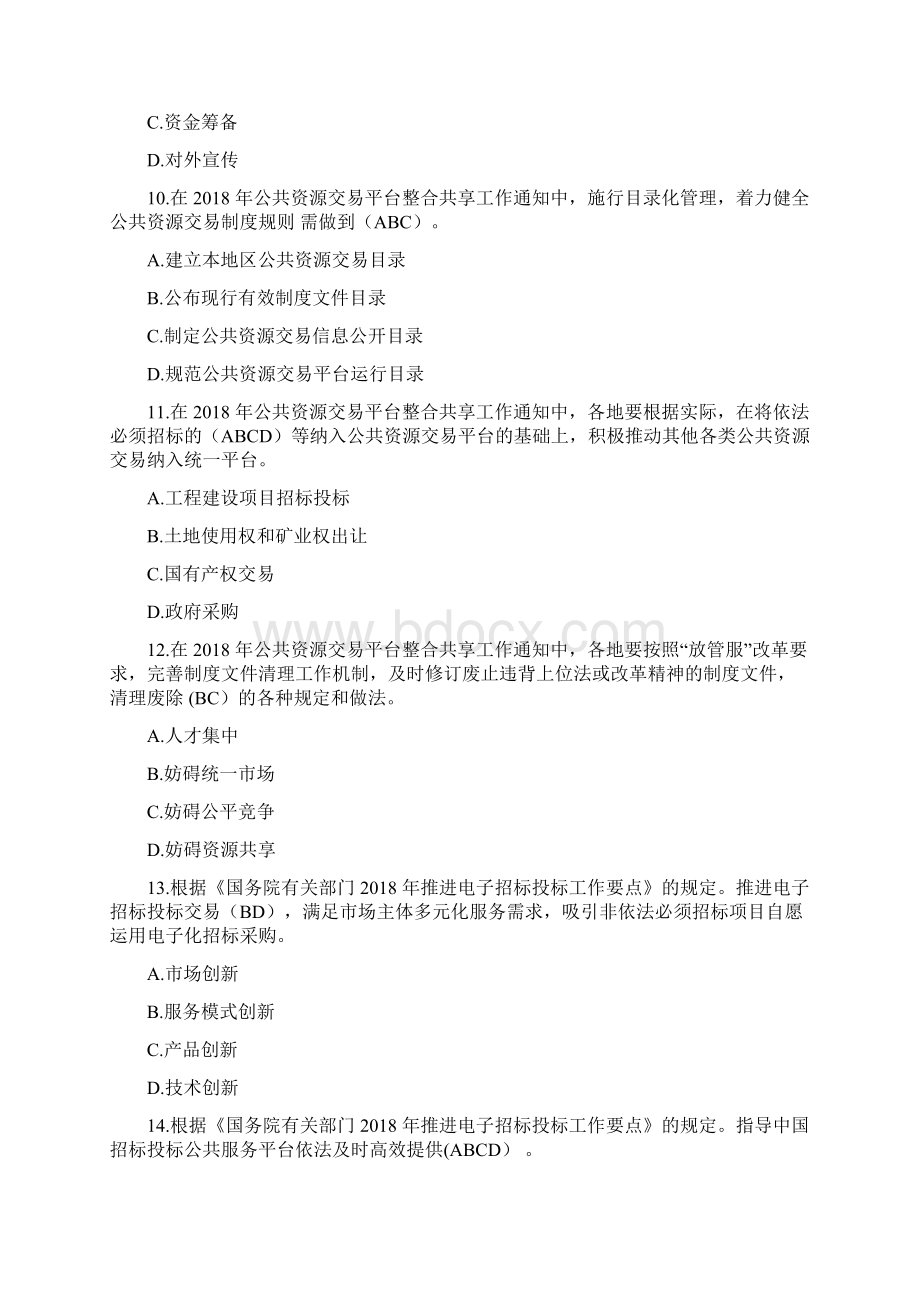 湖南省综合评标专家培训题库法律法规多项选择题Word文档格式.docx_第3页