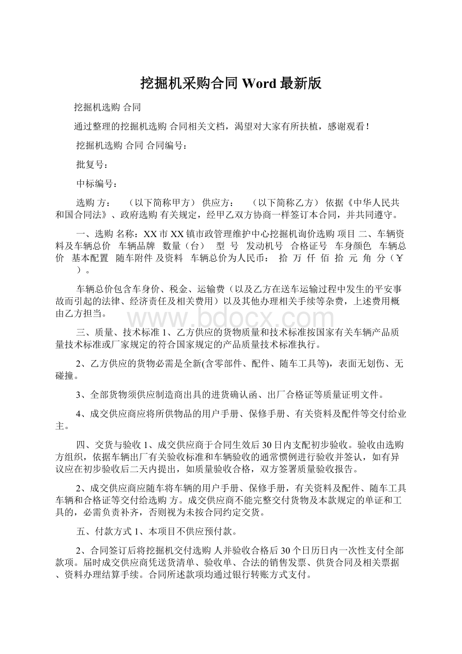 挖掘机采购合同Word最新版Word文件下载.docx