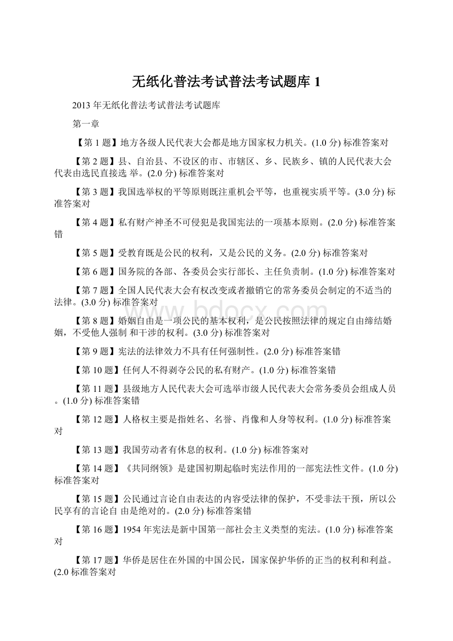 无纸化普法考试普法考试题库1.docx