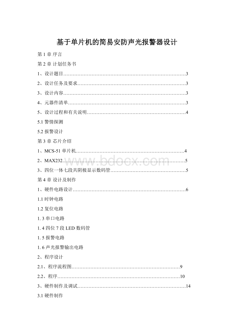 基于单片机的简易安防声光报警器设计.docx