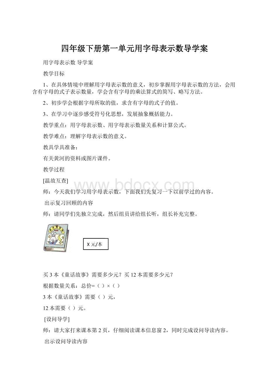 四年级下册第一单元用字母表示数导学案Word下载.docx