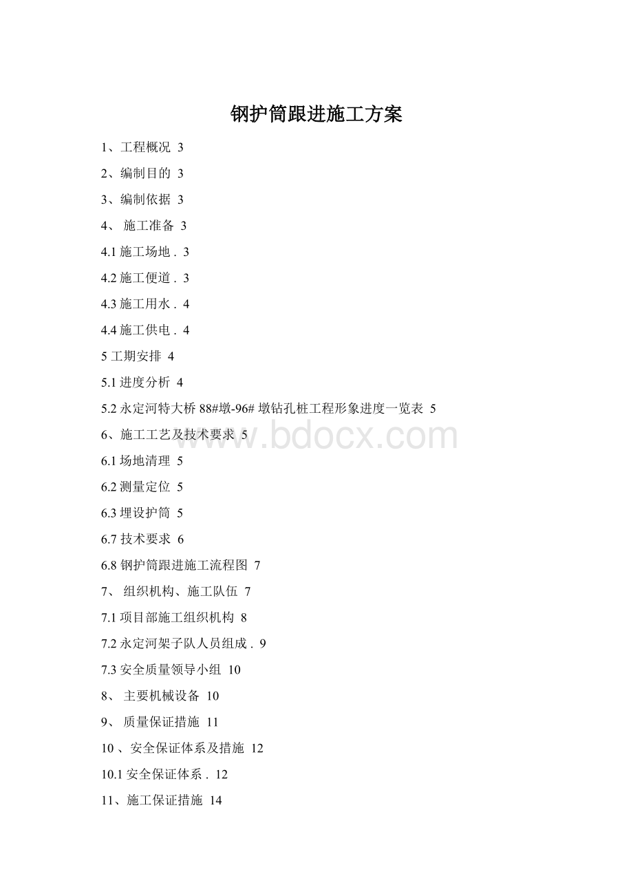 钢护筒跟进施工方案.docx_第1页