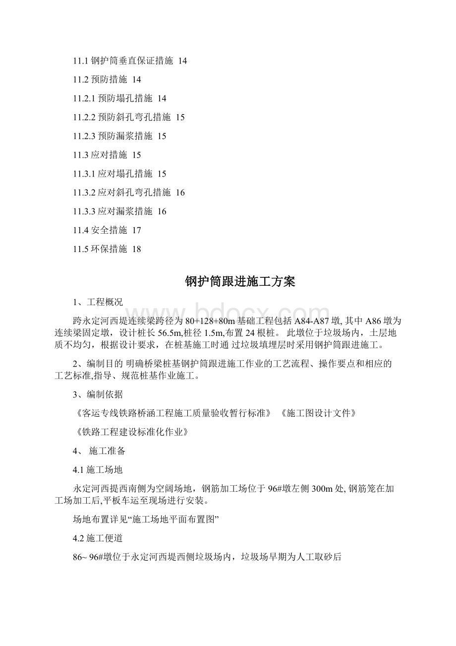 钢护筒跟进施工方案.docx_第2页