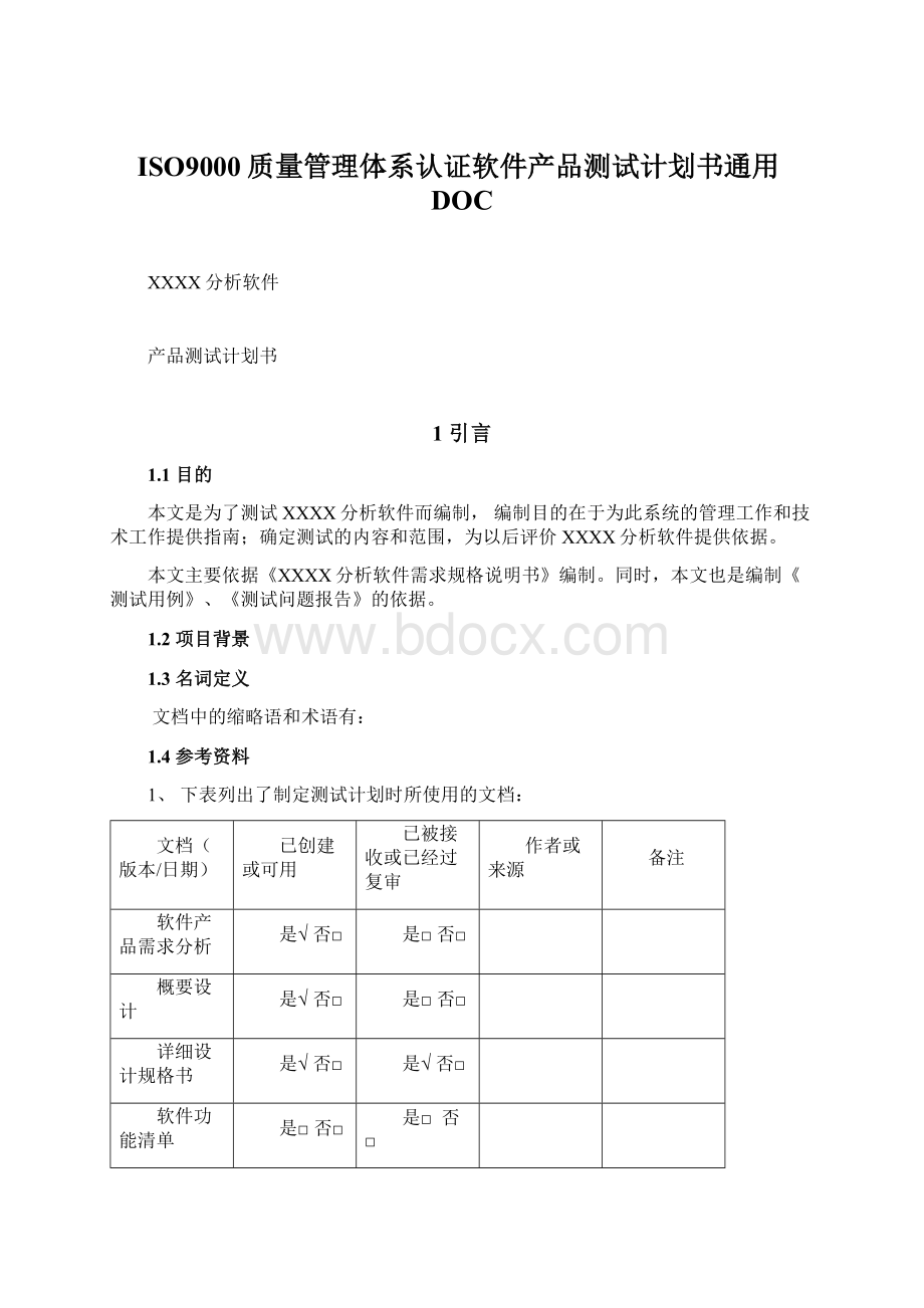 ISO9000质量管理体系认证软件产品测试计划书通用DOC.docx_第1页