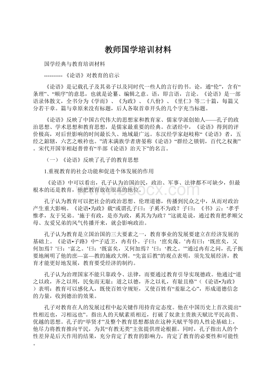 教师国学培训材料.docx_第1页