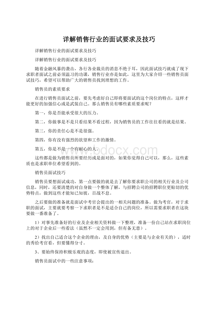 详解销售行业的面试要求及技巧Word下载.docx