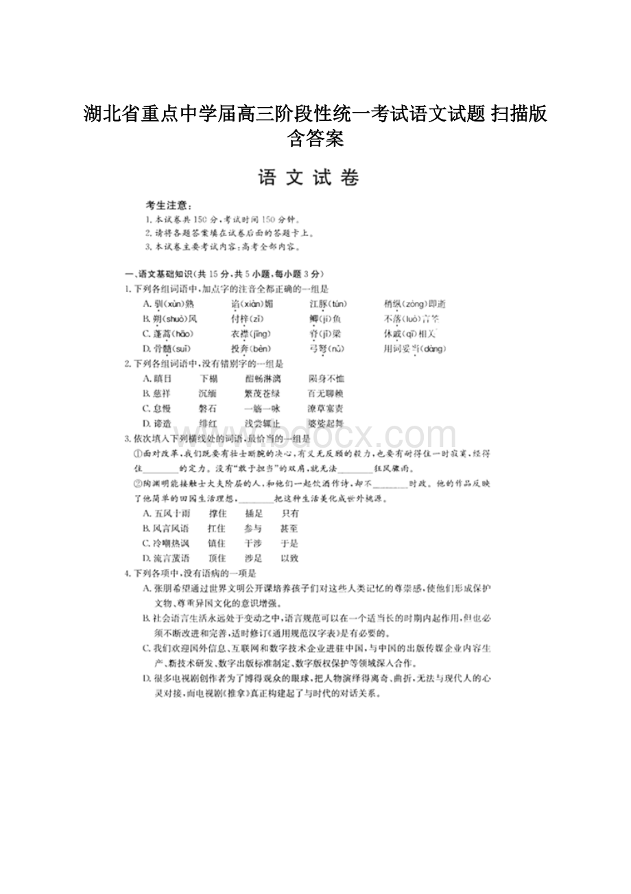 湖北省重点中学届高三阶段性统一考试语文试题 扫描版含答案.docx