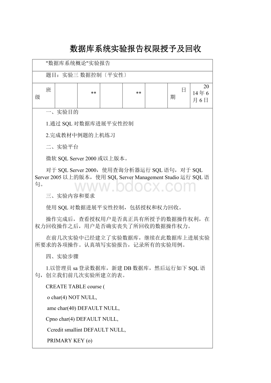 数据库系统实验报告权限授予及回收Word文档下载推荐.docx