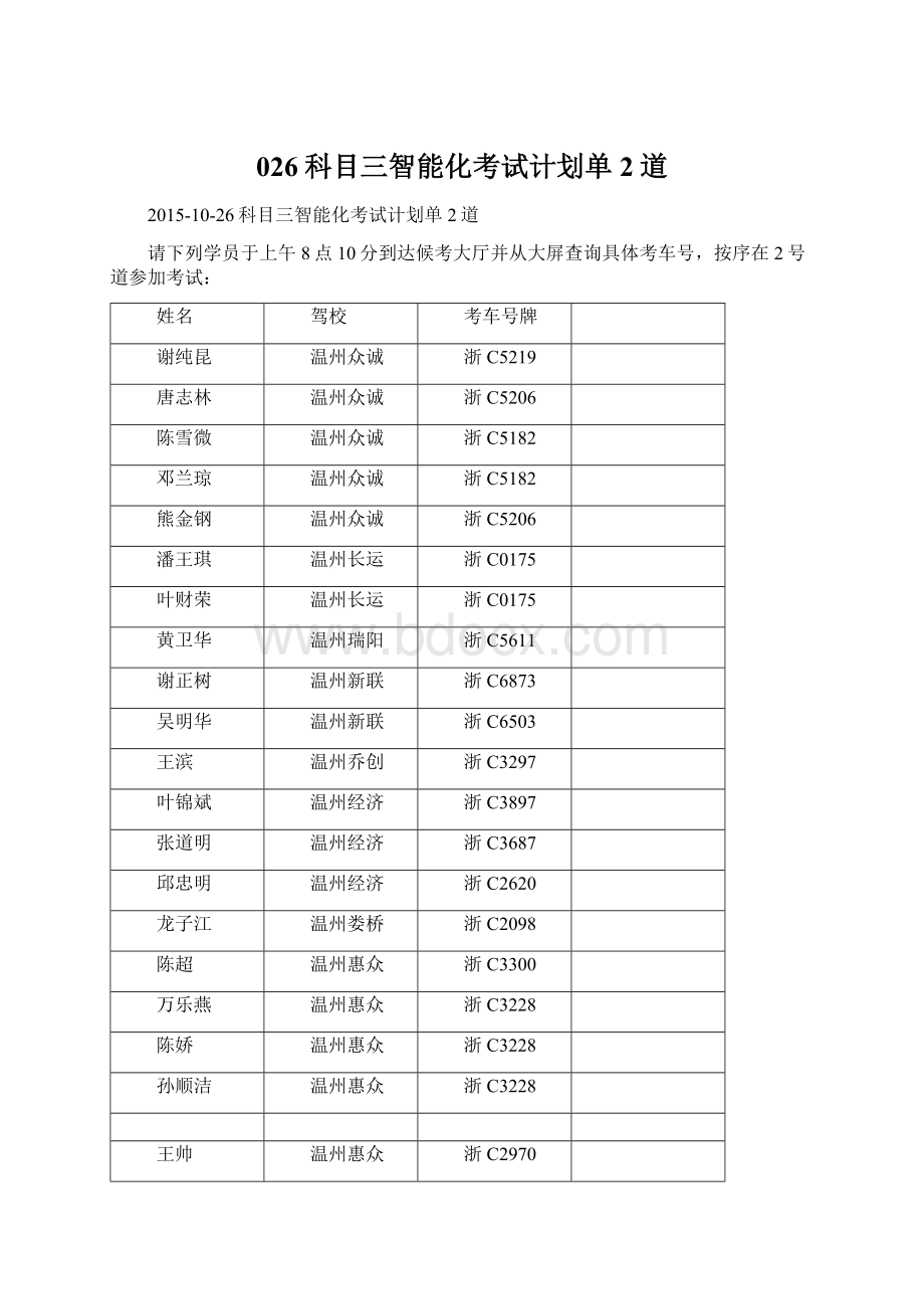 026科目三智能化考试计划单2道Word文件下载.docx