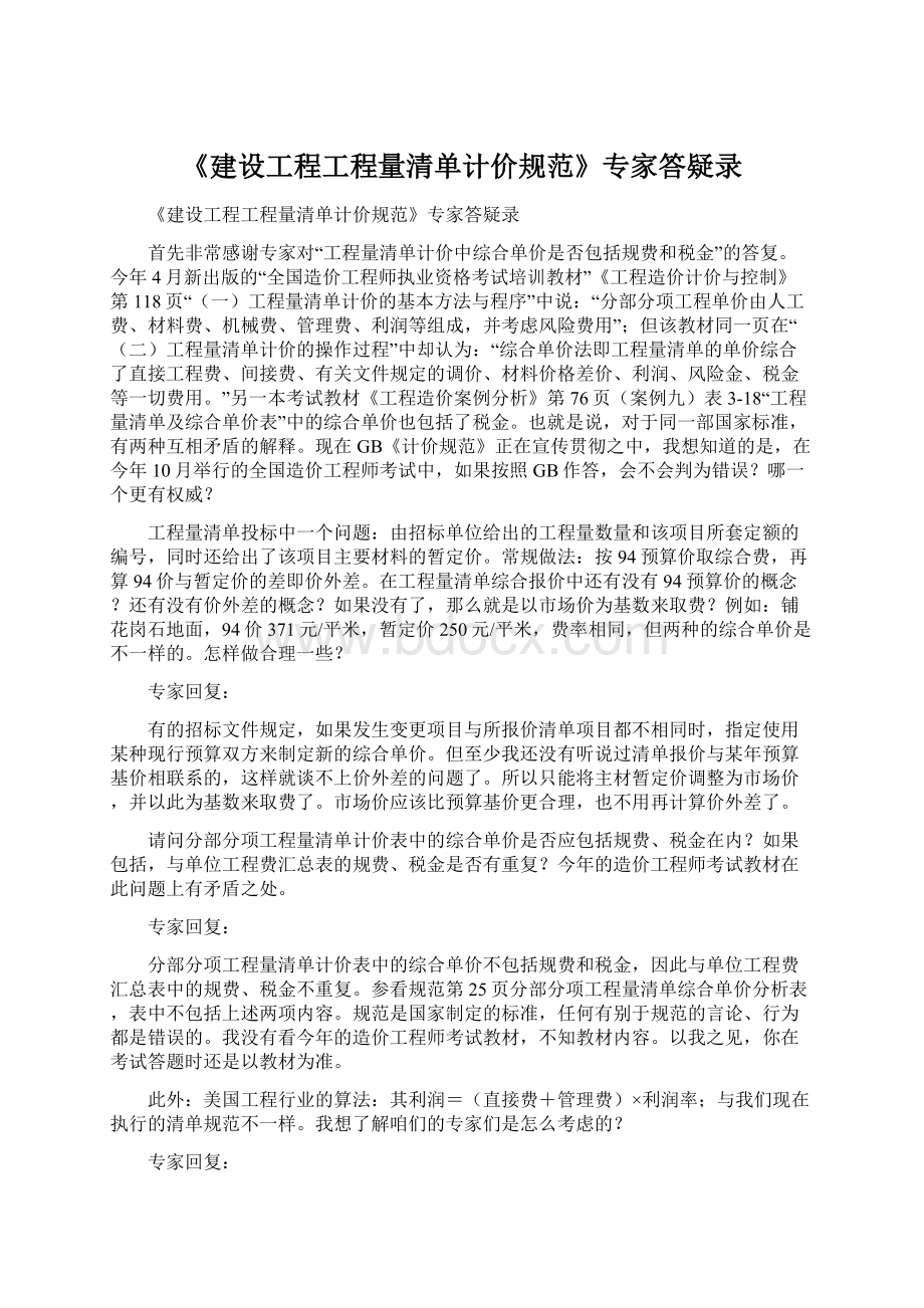 《建设工程工程量清单计价规范》专家答疑录.docx_第1页