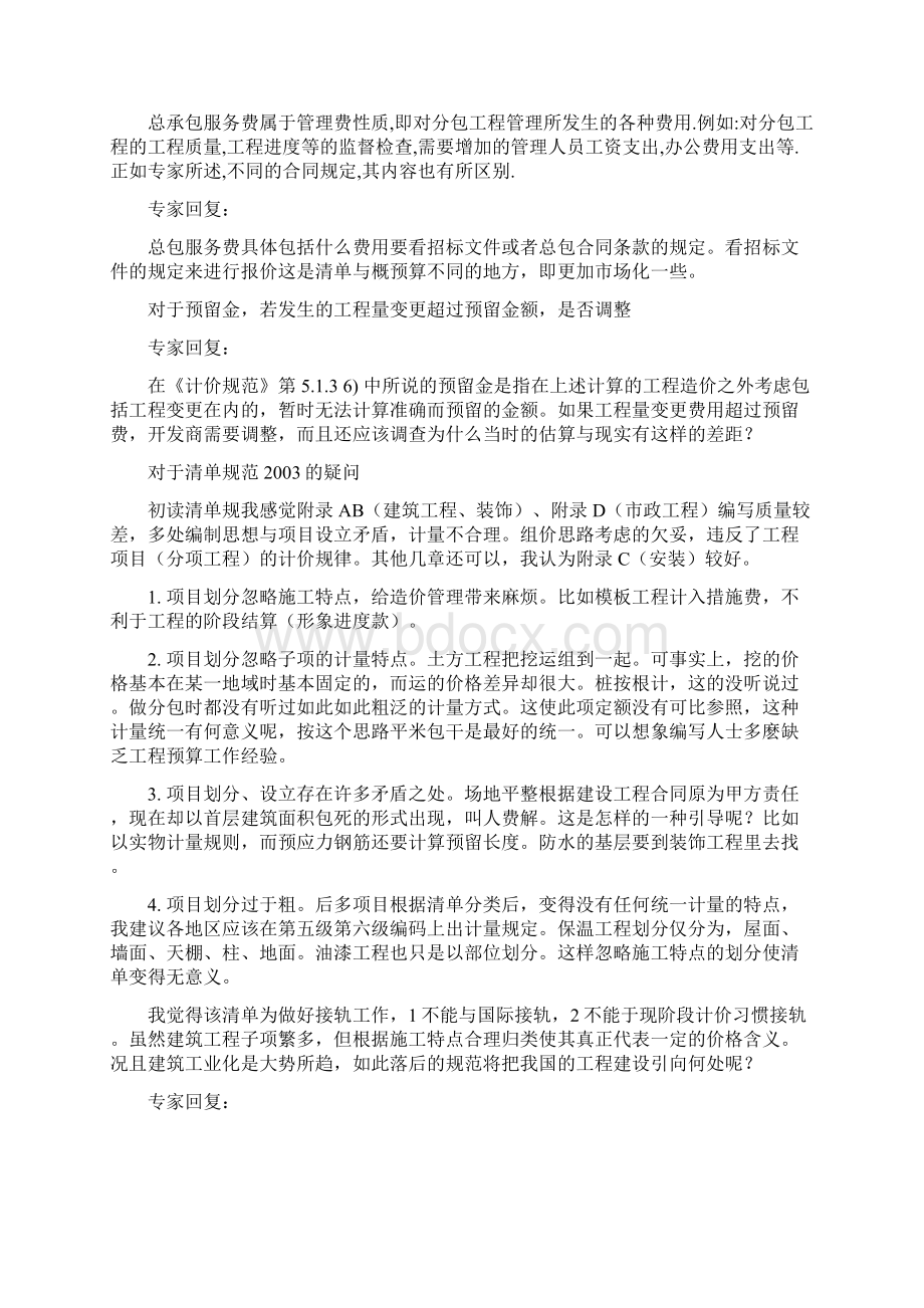 《建设工程工程量清单计价规范》专家答疑录Word文档格式.docx_第3页