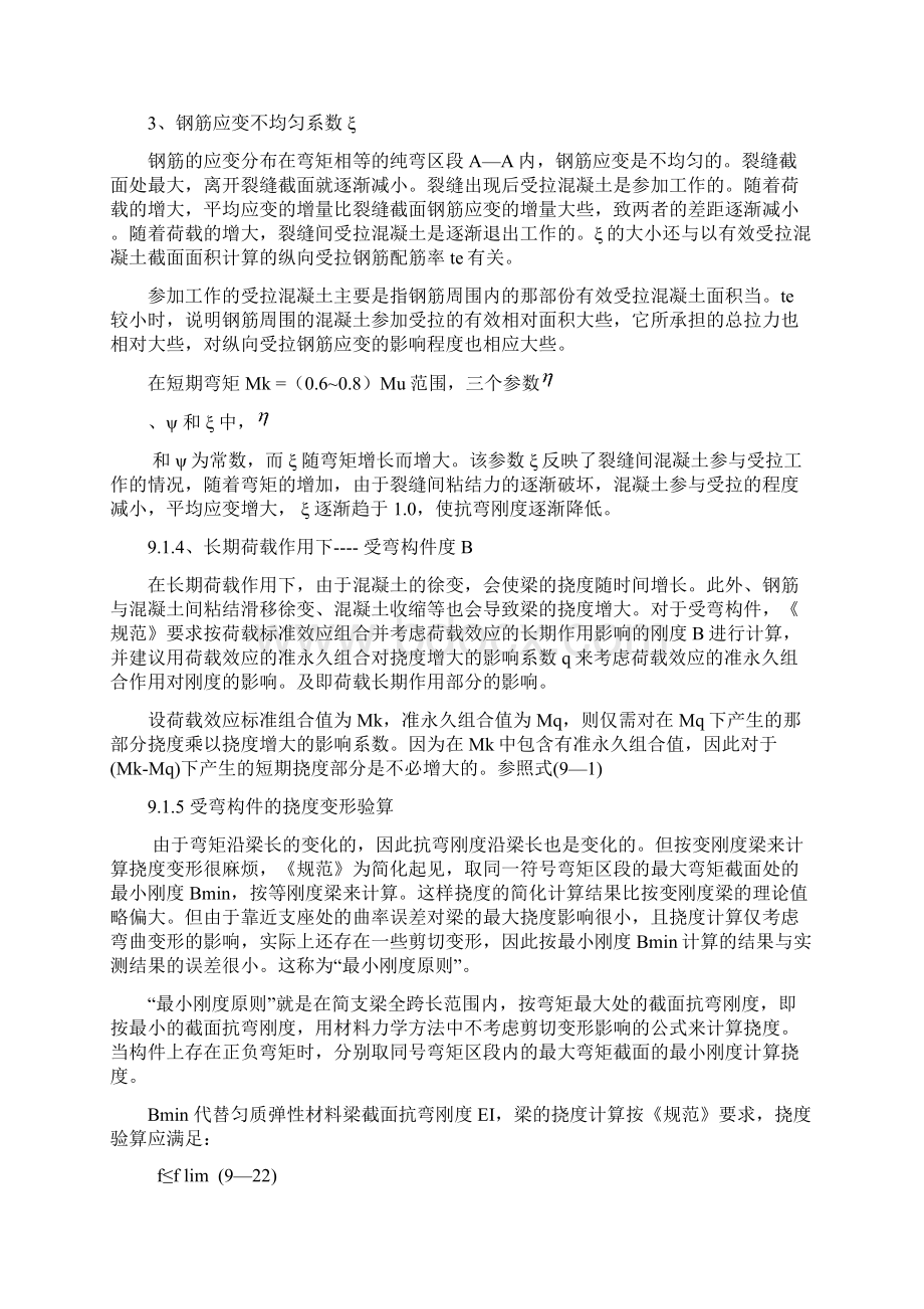 第九章 混凝土结构变形裂缝宽度及混凝土结构耐久性计算.docx_第3页