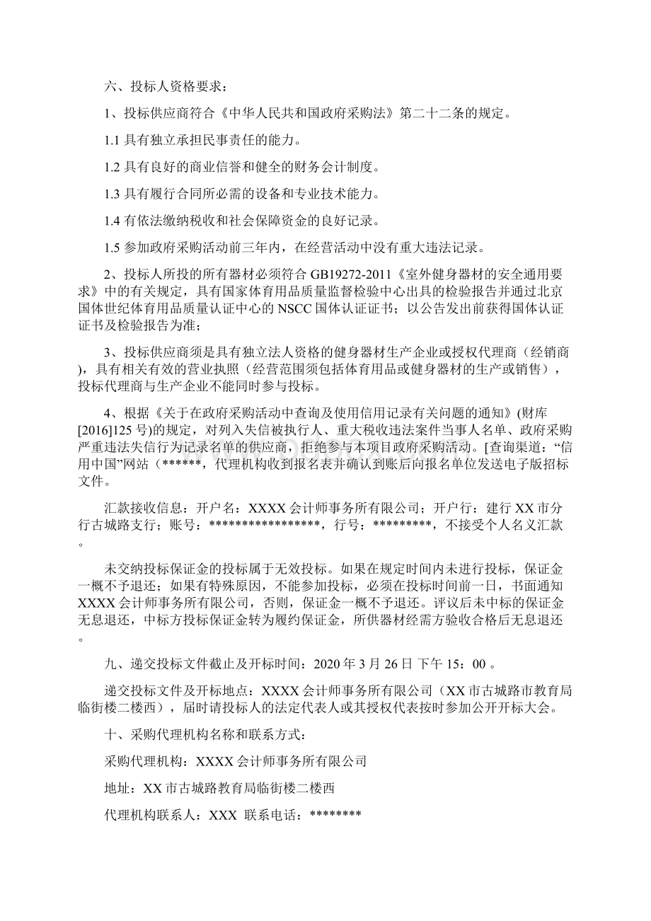 县文化广电旅游体育局健身器材项目公开招标文件模板.docx_第2页