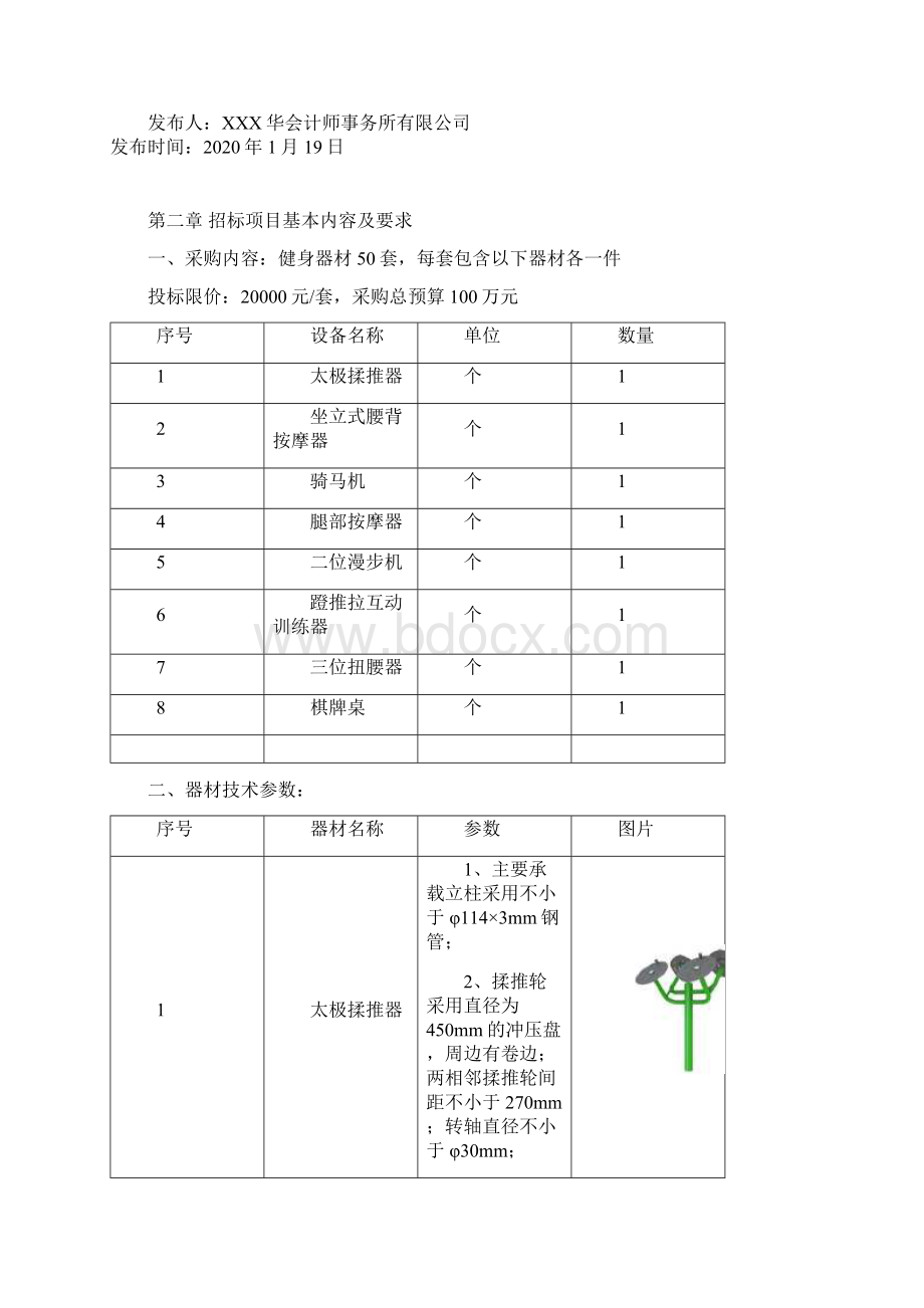 县文化广电旅游体育局健身器材项目公开招标文件模板.docx_第3页