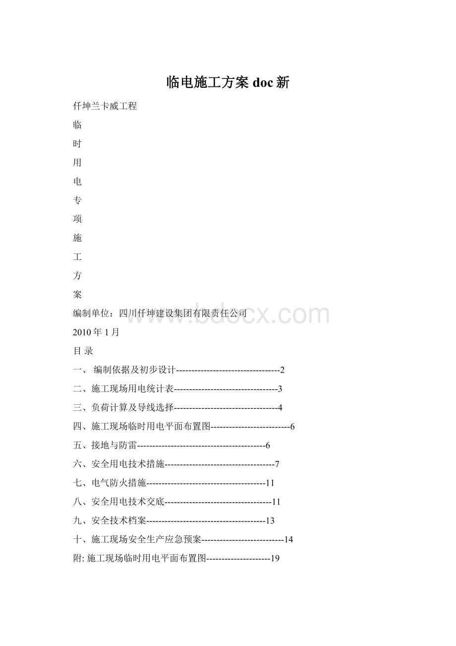 临电施工方案doc新Word下载.docx