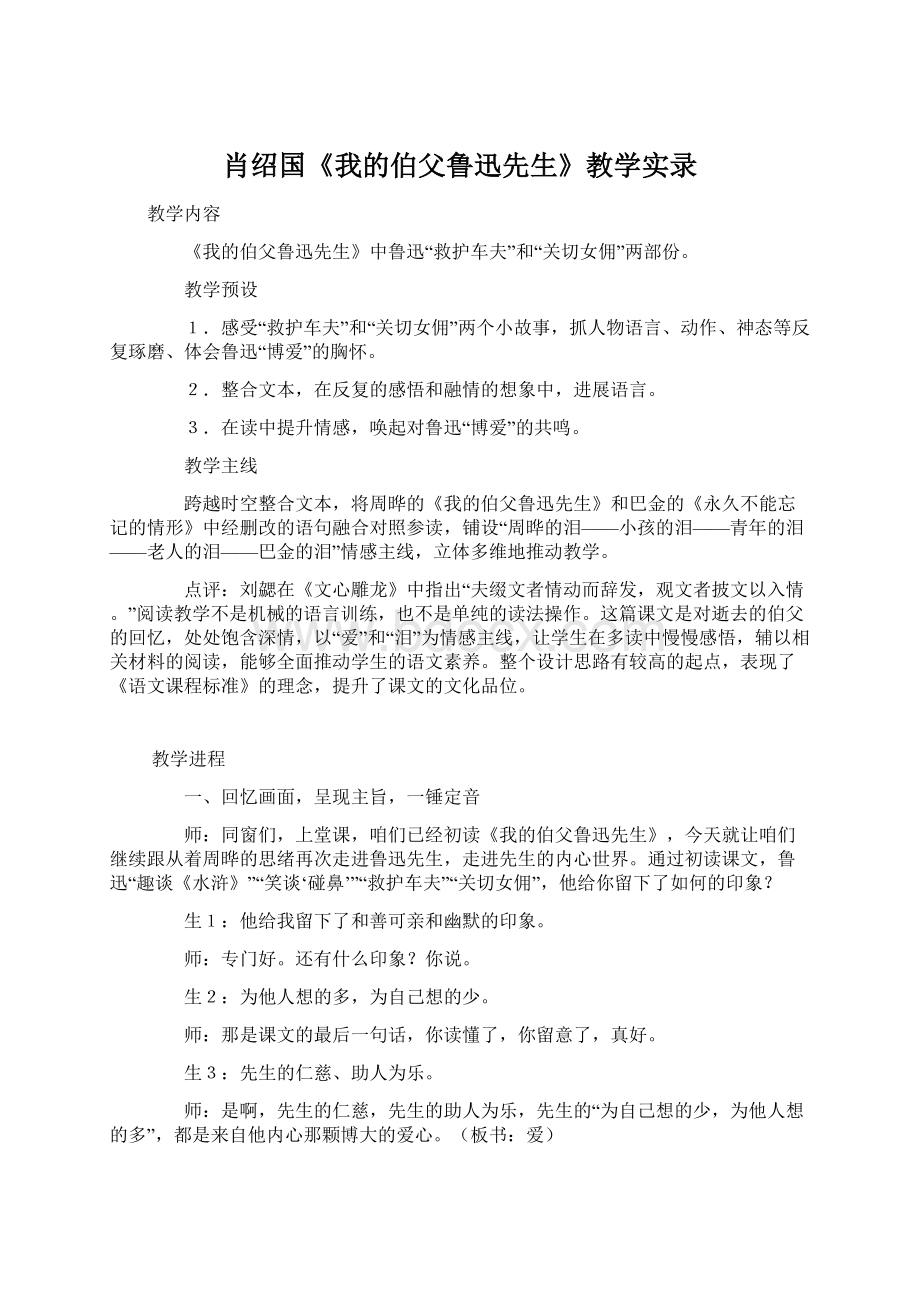 肖绍国《我的伯父鲁迅先生》教学实录Word文档格式.docx_第1页