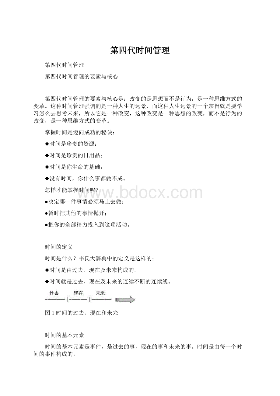 第四代时间管理Word文件下载.docx