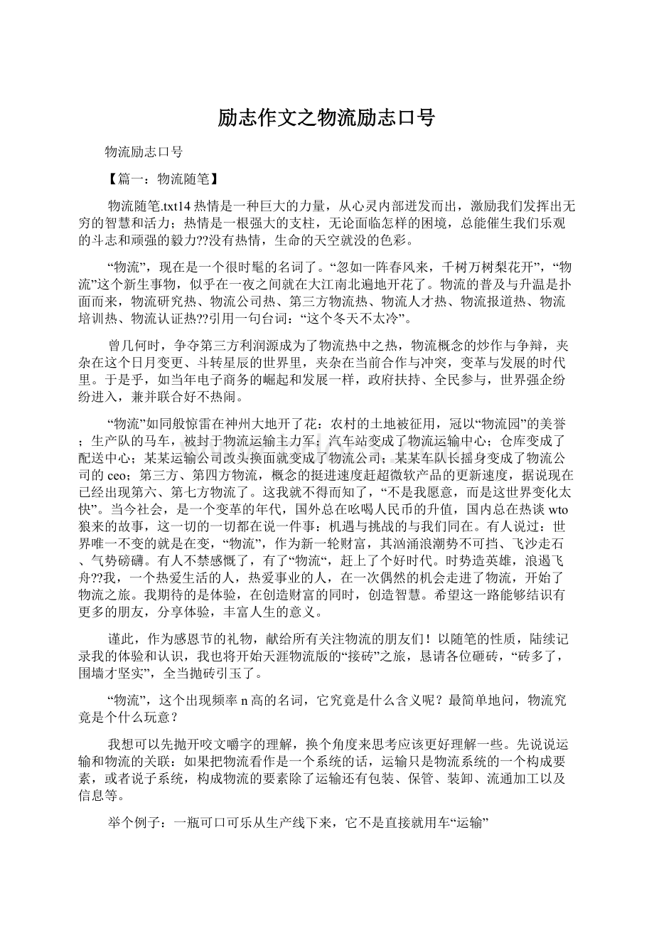 励志作文之物流励志口号Word文档格式.docx_第1页