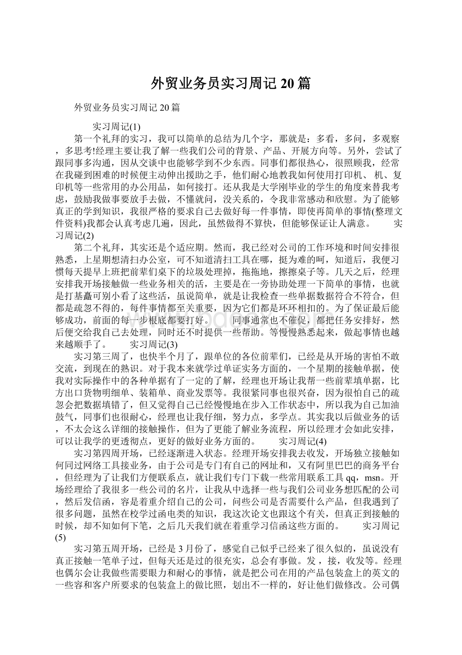 外贸业务员实习周记20篇Word格式.docx