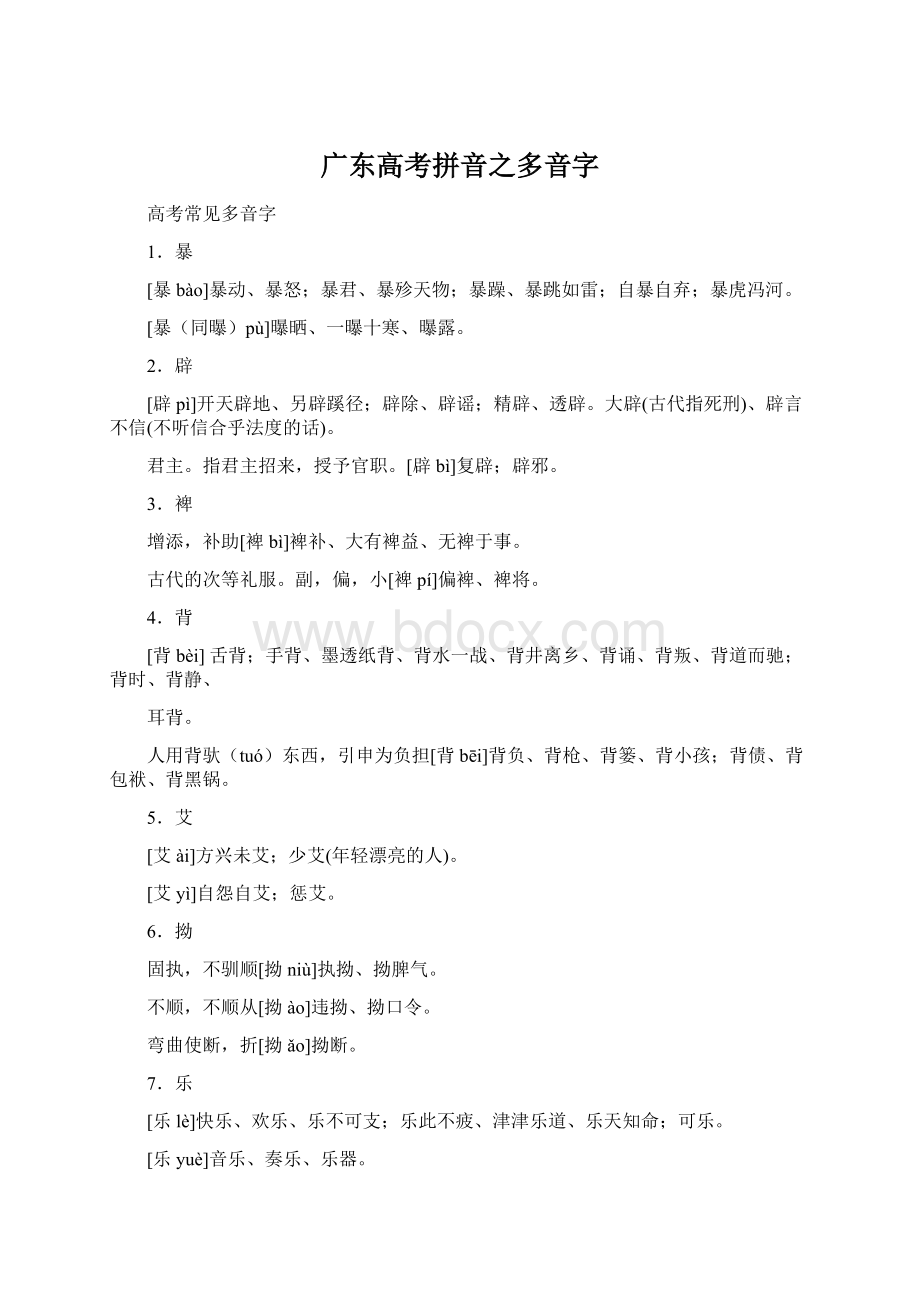 广东高考拼音之多音字.docx_第1页