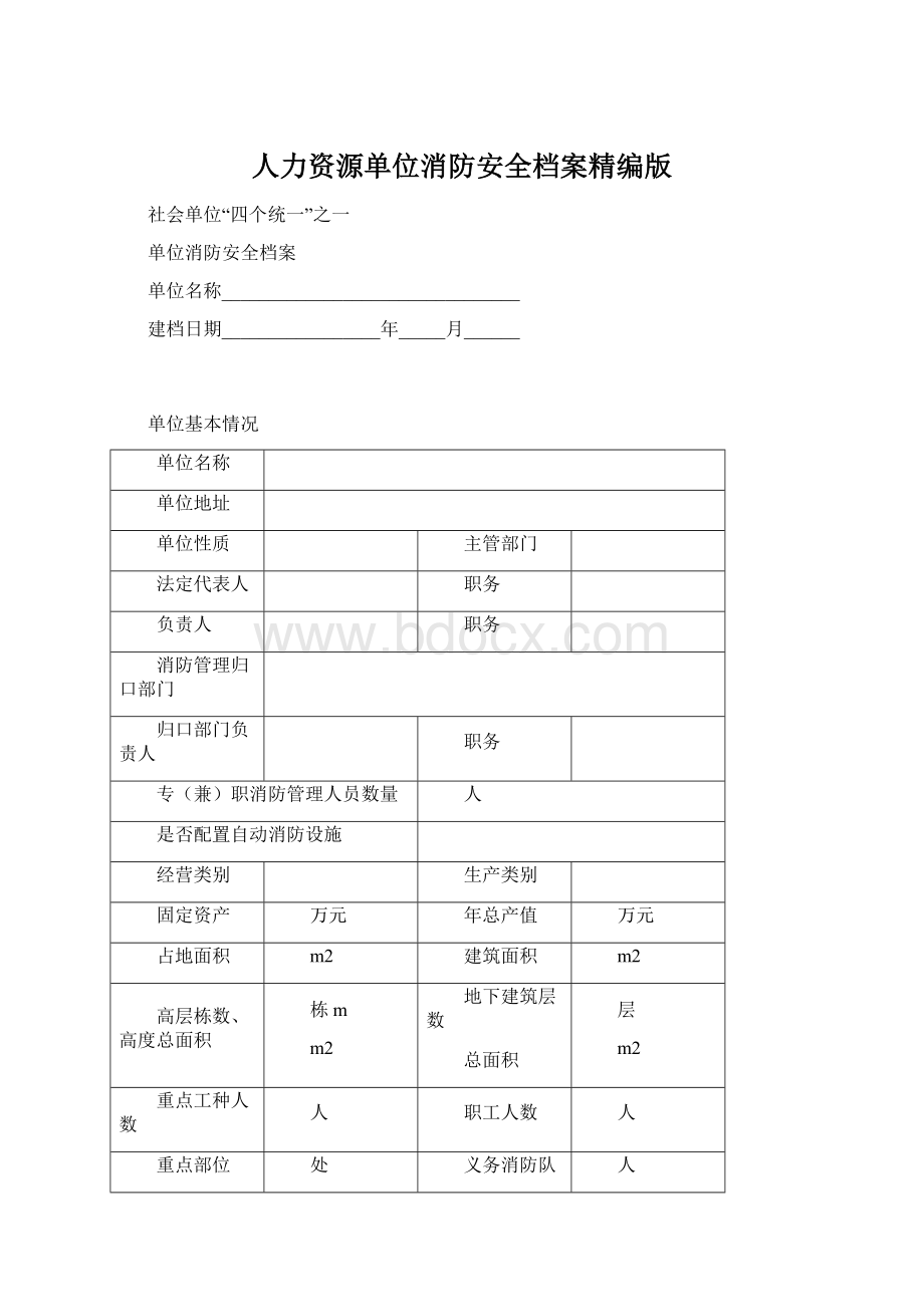 人力资源单位消防安全档案精编版.docx