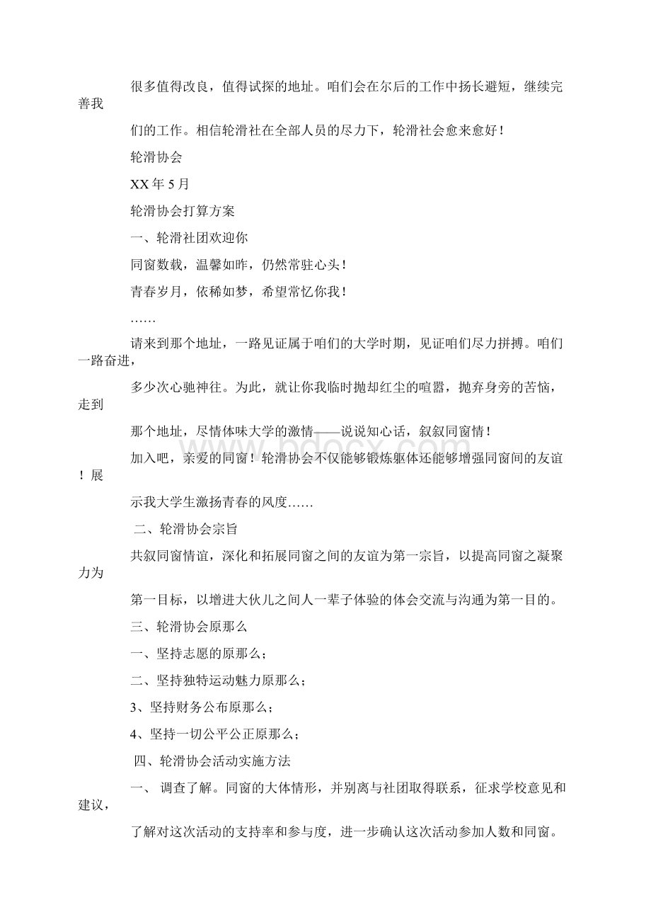 轮滑社团活动总结Word文档下载推荐.docx_第3页