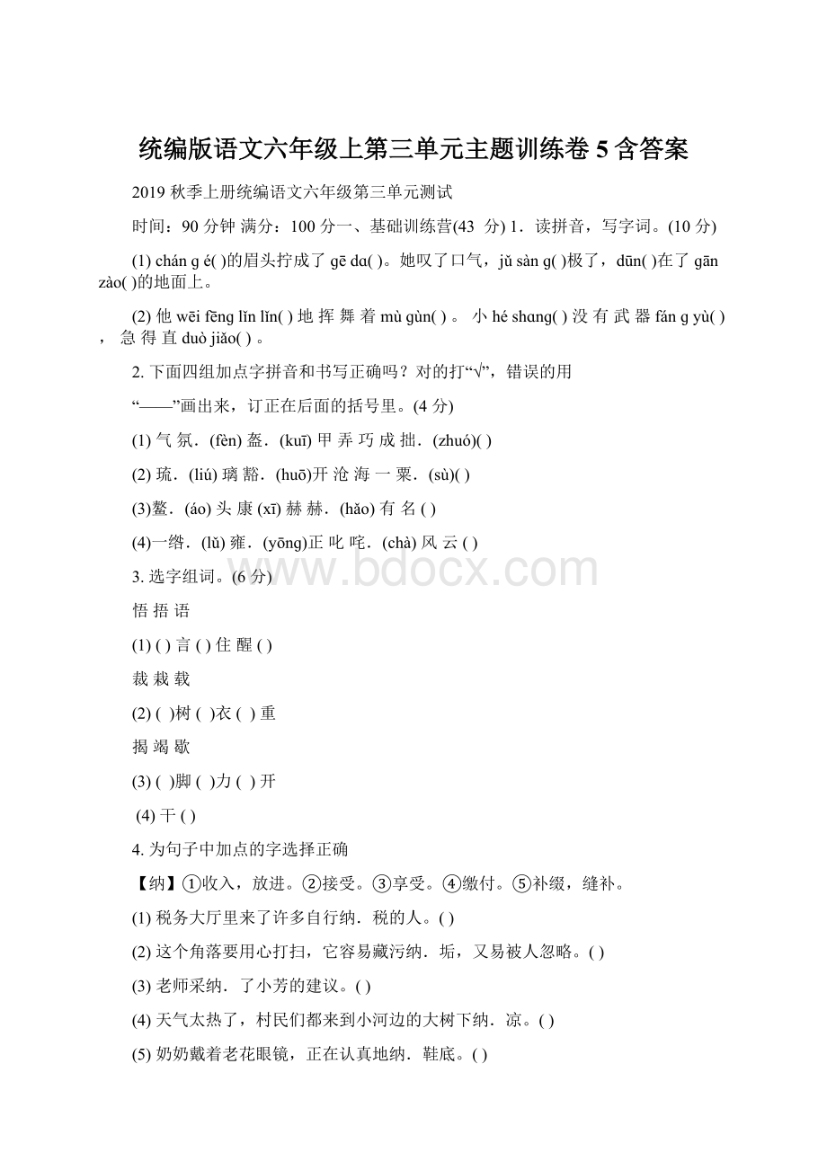 统编版语文六年级上第三单元主题训练卷5含答案文档格式.docx