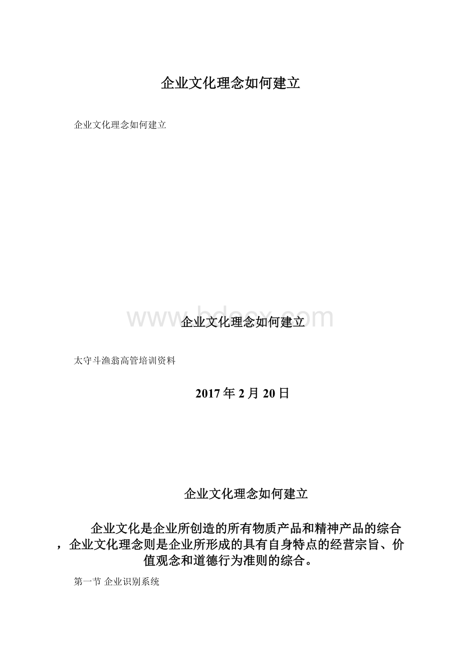 企业文化理念如何建立.docx