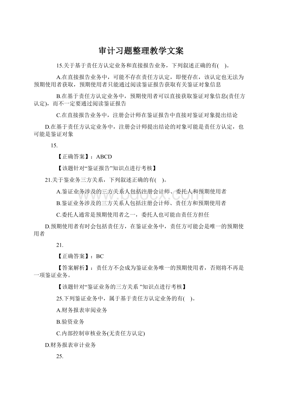 审计习题整理教学文案.docx